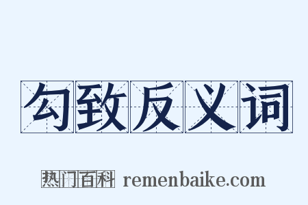 勾致反义词是什么意思的图片